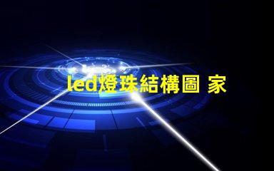 led燈珠結構圖 家庭結構圖smd代表什么